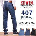 ショッピングスリム 10%OFF EDWIN エドウィン ジーンズ メンズ 407 ふつうのスリム インターナショナルベーシック エドウイン E407 デニム