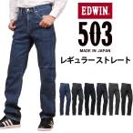 ショッピングジーンズ 10%OFF EDWIN エドウィン ジーンズ メンズ 503 レギュラーストレート エドウイン E50313 デニム ストレッチ