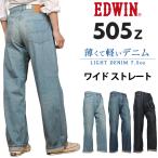 EDWIN エドウィン 505Z ライトオンス �