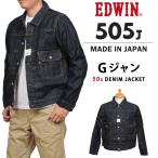 【10%OFF】EDWIN エドウィン 505J 50s デニムジャケット Gジャン 505 ニュービンテージ メンズ エドウイン E55550 100