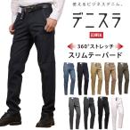 10%OFF EDWIN エドウィン デニスラ スリムテーパード メンズ ストレッチ チノ スラックス トラウザー EDB102 エドウイン ビジネスカジュアル