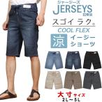 【2L〜5L】EDWIN エドウイン ジャージーズ 涼 クール イージーショーツ大きいサイズ JME30C エドウィン ショートパンツ ウエストゴム JERSEYS