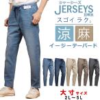 ショッピングOFF 【10%OFF】【2L〜5L】EDWIN エドウィン メンズ ジャージーズ 涼 クール イージーテーパード エドウイン ジーンズ JERSEYS ウエストゴム JME32C