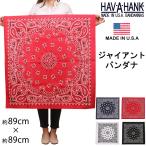 HAV-A-HANK ハバハンク ジャイアント バンダナ HAVAHANK--GIANT