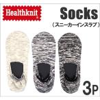 Healthknit（ヘルスニット）ソックス スニカーインスラブ（3足組）靴下ｈealthknit-191_3172_3265 アクス三信/AXS SANSHIN/サンシン