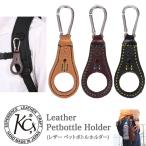 KC,s ケイシイズ ペットボトルホルダーカラビナ カウハイド  KCF104