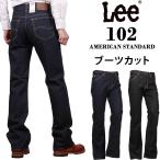 ショッピングブーツカット 10%OFF Lee リー ジーンズ メンズ 102 ブーツカット アメリカンスタンダード 01020 デニム フレア ブルー ブラック 黒