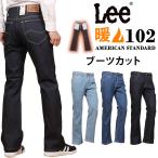 Lee リー ジーンズ メンズ 102 WARM 暖かい ブーツカット アメリカンスタンダード 01020 デニム ストレッチ フレア