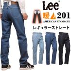 Lee リー ジーンズ メンズ 201 WARM 暖かい ストレート アメリカンスタンダード 02010 デニム ストレッチ