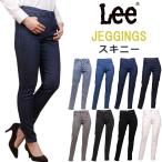 ショッピング細身 Lee リー ジェギンス　スキニー JEGGINGS LL1370