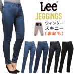 10%OFF Lee リー ジェギンス　暖　スキニーJEGGINGS LL1370
