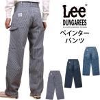 ショッピングlee 10%OFF Lee リー ジーンズ ぺインター パンツ ダンガリーズ LM7288 デニム ヒッコリー メンズ レディース 男女兼用 ユニセックス