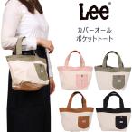 Lee　カバーオールポケットトート　QFUN60-0425754