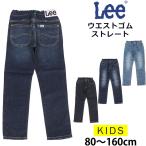 【10%OFF】80〜160cm Leeリー キッズ ウエストゴム ストレート/ジーンズ/デニム/ストレッチ LK6251