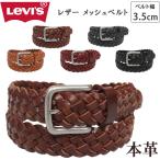 ショッピングリーバイス Levi's リーバイス レザー メッシュベルト 3.5cm 35mm 本革 牛革 15116607