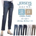EDWIN エドウイン ジャージーズ 涼 クール COOL FLEX イージー スリムストレート JWE22S エドウィン JERSEYS ジーンズ レディース ストレッチ