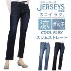 EDWIN エドウイン レディース ジャージーズ 涼 クール COOL FLEX 鹿の子 スリムストレート JWH22S エドウィン JERSEYS ジーンズ