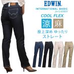 【SALE】EDWIN エドウィン レディース 涼しい インターナショナルベーシック 股上深め ゆったり ストレート ME403S ミスエドウイン 麻 サマー 夏