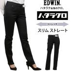 ショッピングOFF 【10%OFF】EDWIN エドウイン　ハタラクロ　スリムストレート MEB012 ストレッチ