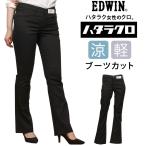 【10%OFF】EDWIN エドウイン 涼しい ハタラクロ ブーツカット サマー 夏 MEB01S