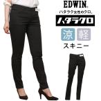 【10%OFF】EDWIN エドウイン 涼しい ハタラクロ スキニー サマー 夏 MEB06S