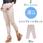 SALE シャンブレーシガレット/股上深め/涼しい/カプリ/アンクル/Mrs.Jeana/ミセスジーナ/MJ-4146MrsJeana--MJ4146_81_83_08