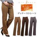 SALE Mrs.Jeana ミセスジーナ あったかそざい ディナーストレート ミセスジーンズ MJ-4652 MJ4652