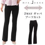 【10%OFF】Mrs.Jeana ミセスジーナ ブーツカット 2WAY ギャバストレッチ ミセスジーンズ MJ-4713 MJ4713