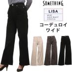 ショッピングコーデュロイ SALE Something　サムシング LISA コーデュロイ　ワイドWIDE　SEA58