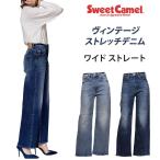 SweetCamel スウィートキャメル ワイドストレート ヴィンテージ ストレッチデニム SC5504 SC-5504 スイートキャメル