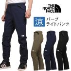 【5%OFF】THE NORTH FACE ザ・ノース・フェイス バーブライトパンツ VERB LIGHT PANT NB32106 涼しい 夏