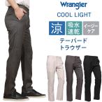 Wrangler ラングラー 涼しい テーパード トラウザー チノ クール ドライ 吸水速乾 イージーケア WM0151 メンズ