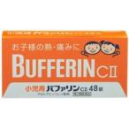小児用　バファリンＣ2 48錠　 第2類医薬品  悪寒/発熱時の解熱/解熱剤