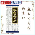 クラシエ 漢方苓桂朮甘湯エキス顆粒  45包  立ちくらみ/めまい/頭痛/耳鳴り/動悸  第2類医薬品