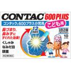 コンタック600プラス小児用 10カプセル入 第2類医薬品 急性鼻炎/アレルギー性鼻炎/副鼻腔炎