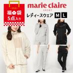 ショッピングウエア marie claire レディーススポーツウエア福袋 5点入り 色おまかせ M・L マリクレール ブルゾン ジャージ上下 スウェット パンツ