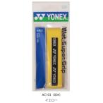 yo шея тренировочный super рукоятка 1 шт. входит YONEX AC103 теннис сопутствующие предметы мелкие вещи лента для рукояток 
