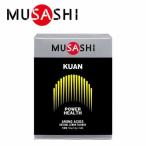 即納 MUSASHI KUAN クアン (3.6g×45本入り) 送料無料 ムサシ サプリ サプリメント アミノ酸 スティック 粉末 顆粒 フィットネス 男性 健康維持 筋肉