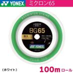  Yonex микро n65 YONEX MICRON65 BG65-1 100m бадминтон -тактный кольцо струна roll . покупка 