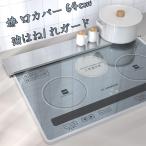 排気口カバー 64cm IHカバー IH対応 排気口 コンロカバー 薄型 キッチンコンロ奥ラック 油はねガード 汚れガード ガスコンロ対応 スリム グリル カバー シルバー