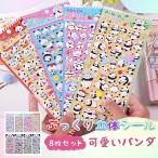 ショッピングシール 手帳シール ぷくぷくシール ステッカーセット かわいい パンダ  8枚入り 3D泡ステッカー 子供 幼児用 女の子 男の子 DIY 貼る 飾り 装飾品