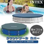 インテックス ラウンド プール カバー (メタルフレームプール366cm用) 子供用 家庭用 水遊び プール ビニールプール Metal Frame Pool Cover