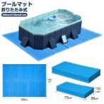 ショッピングプールマット 【2枚入★防水＆厚手】プール マット 耐衝撃 プールマット 屋外用 カバー 大きい  折りたたみ プール用 プール下マット ビニールプール 200cm×150cm XPE素材