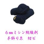 [ kendo средства защиты защита рук коте ] 6mm швейная машина . pitch . общий тканый .. рука рука украшение нить [ темно-синий pi]. инструмент общий ученики средних и старших классов для подросток для детский [ бесплатная доставка ]