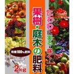 果樹・庭木の肥料　2kg