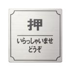 FS893-9 プレート　押　ステンレス　80x80x1mm　テープ付き