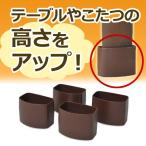 山善(YAMAZEN) 脚のびたくん 平脚用(こたつ・テーブル用継脚) 4個入り H-1454