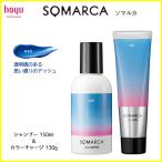 ★アッシュ★ ホーユー ソマルカ カラーシャンプー 150ml ＋ カラーチャージ (ヘア トリートメント・染毛料) 130g セット　優良配送