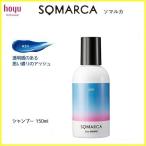 ★アッシュ★ ホーユー ソマルカ カラーシャンプー 150ml【レターパック発送】