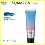 ★アッシュ★ ホーユー ソマルカ カラーチャージ (ヘア トリートメント・染毛料) 130g【レターパック発送】